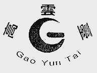 高云台