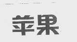 苹果