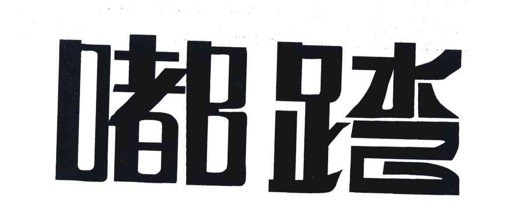 嘟踏