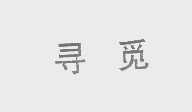 寻觅