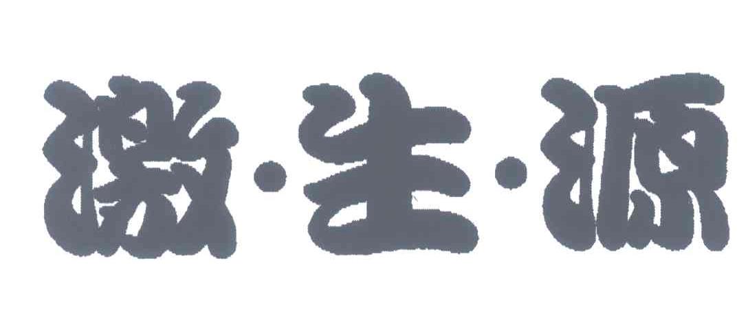 激&middot;生&middot;源