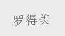 罗得美