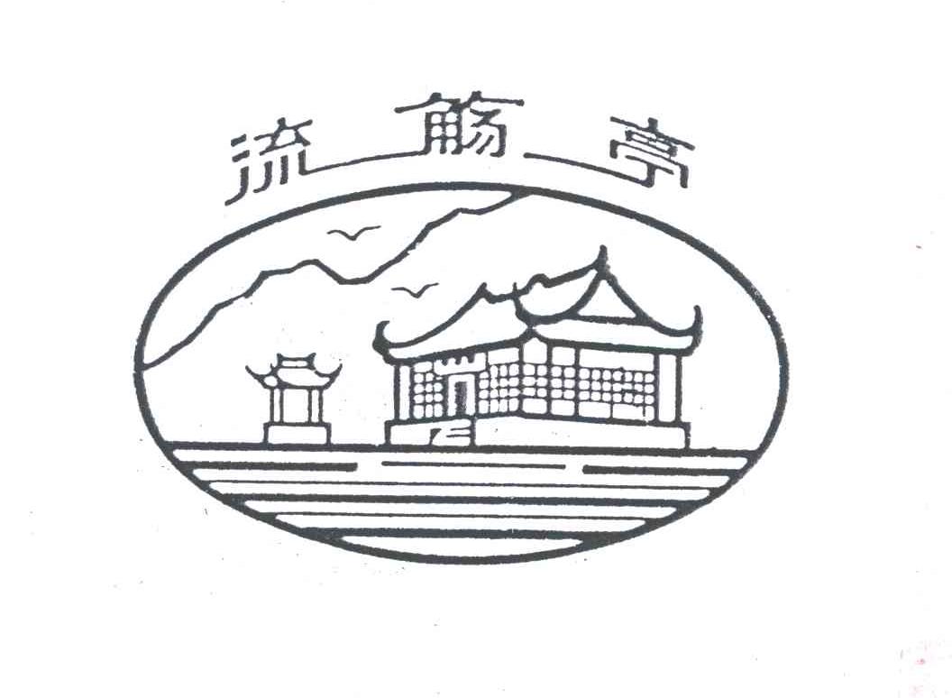 流觞亭
