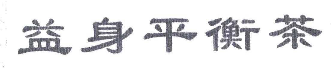 益身平衡茶