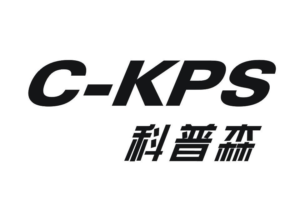 科普森 C-KPS