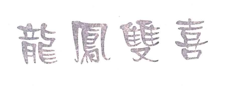 龙凤双喜