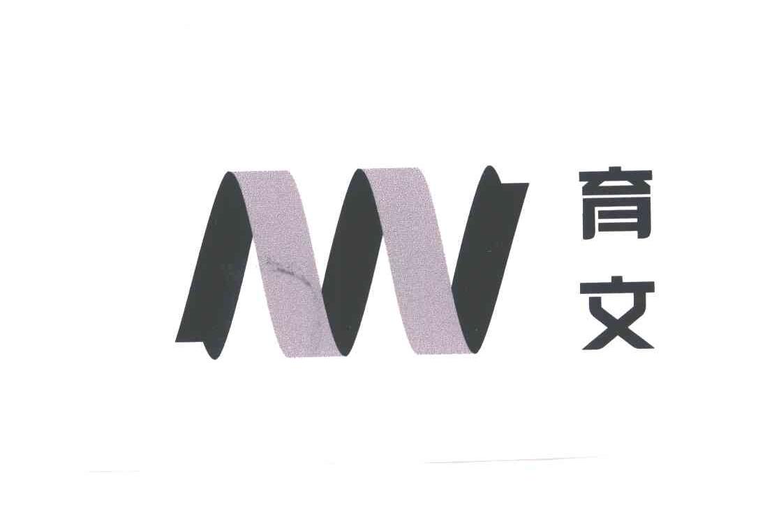 育文
