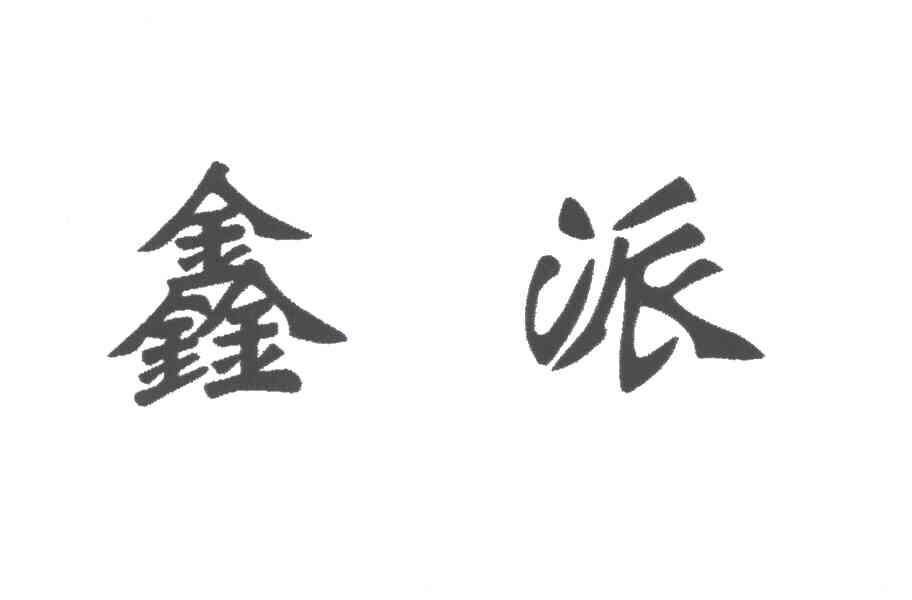 鑫派