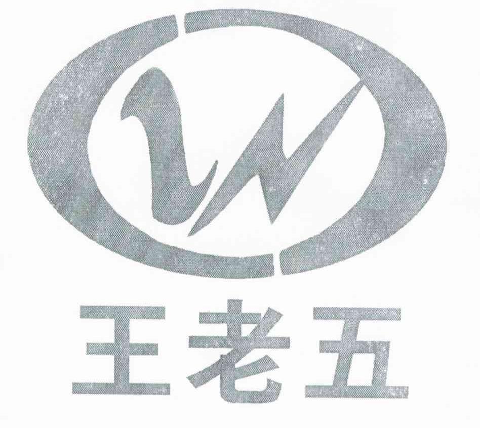 王老五