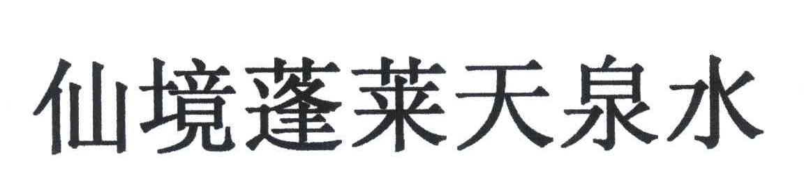 仙境蓬莱天泉水