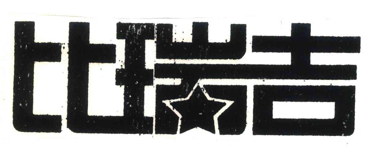 比瑞吉