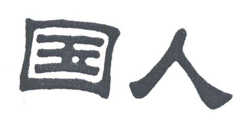 国人