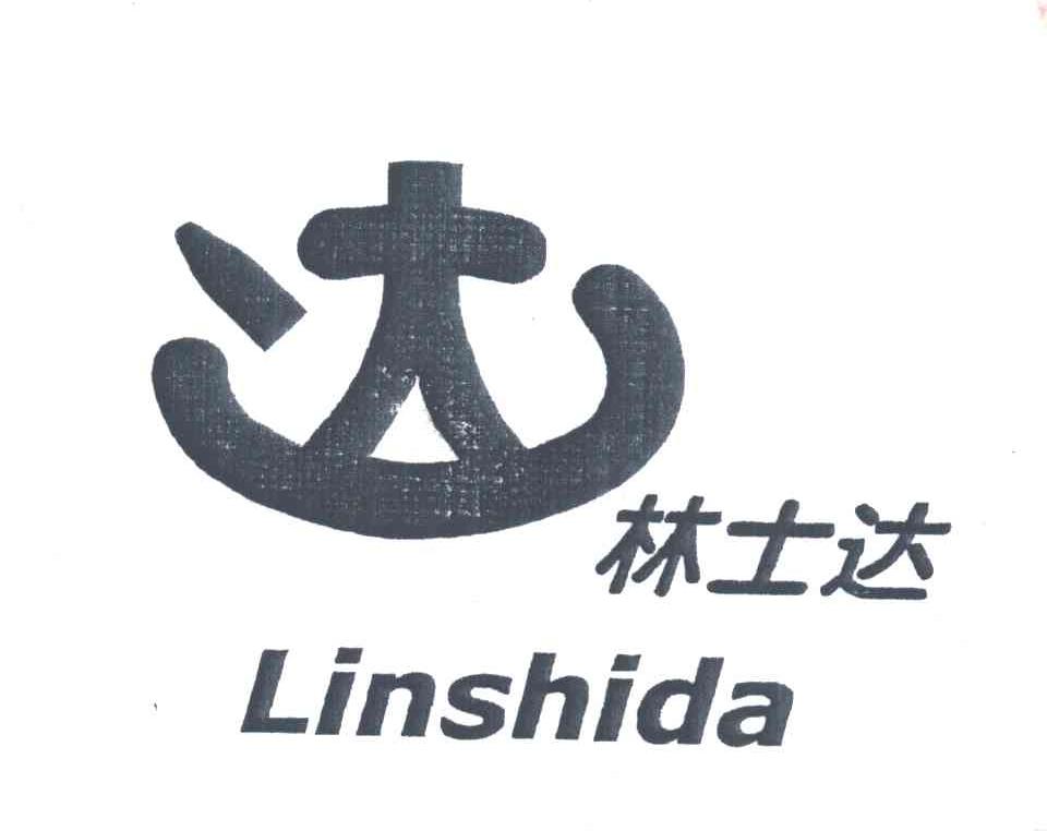 林士达