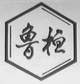 鲁桓