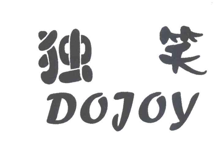 独笑
