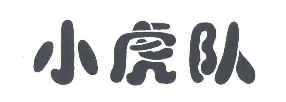 小虎队