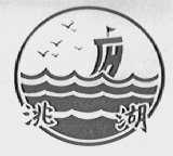 洮湖
