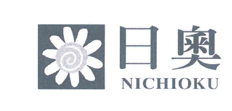 日奥;NICHIOKU