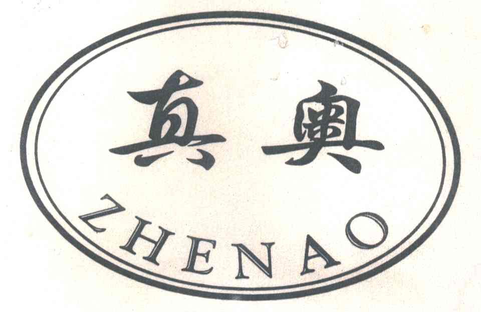 真奥