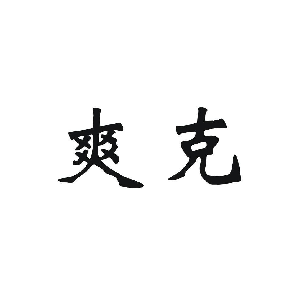 爽克