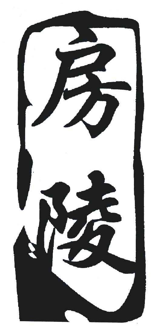 房陵
