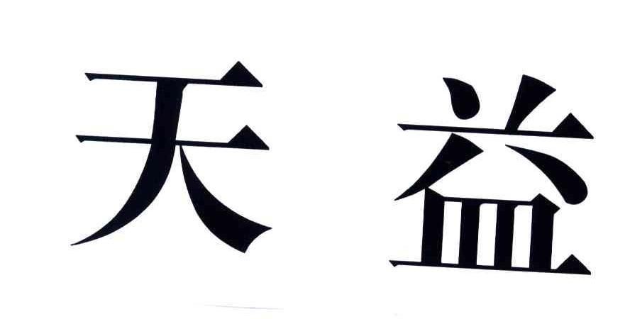 天益