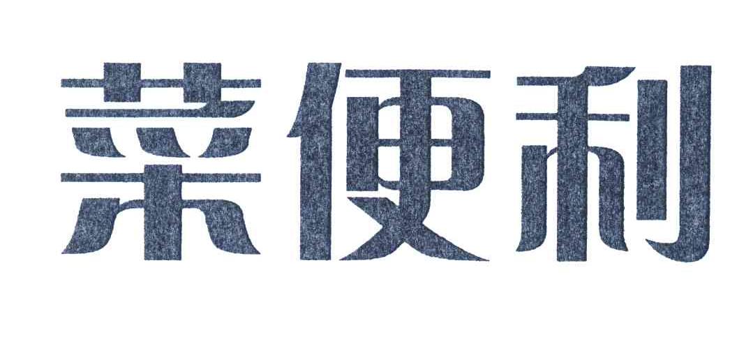 菜便利