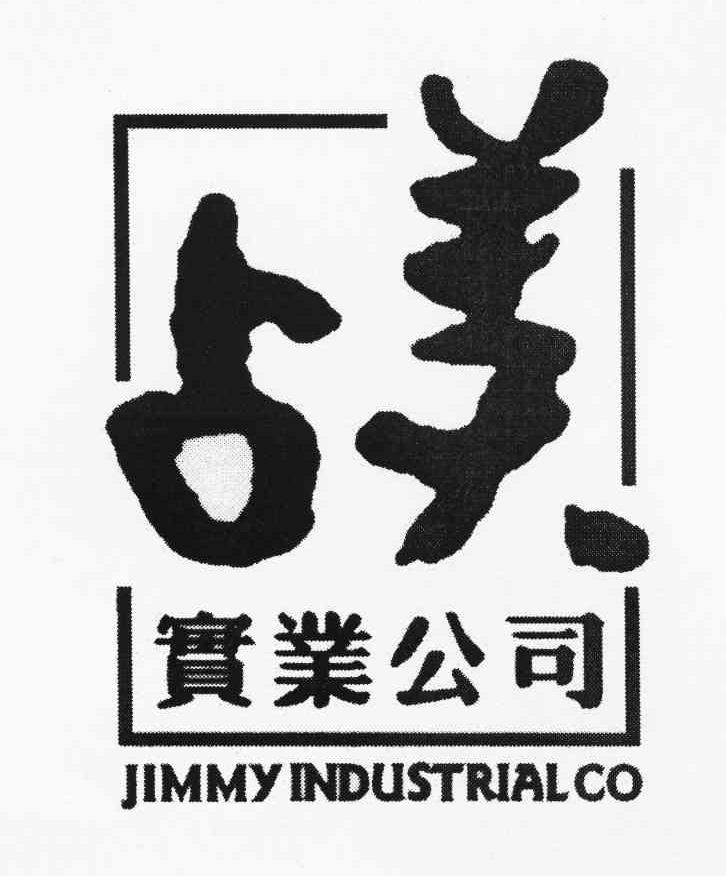 占美 实业公司 JIMMY INDUSTRIALCO