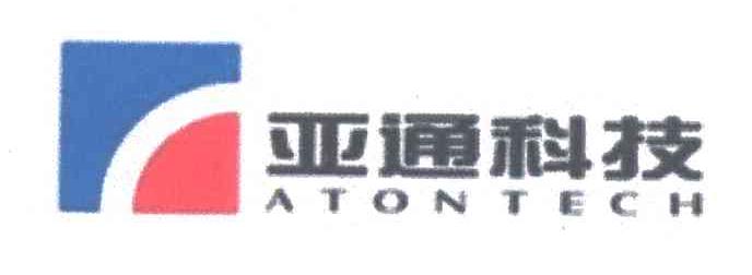 亚通ATONTECH