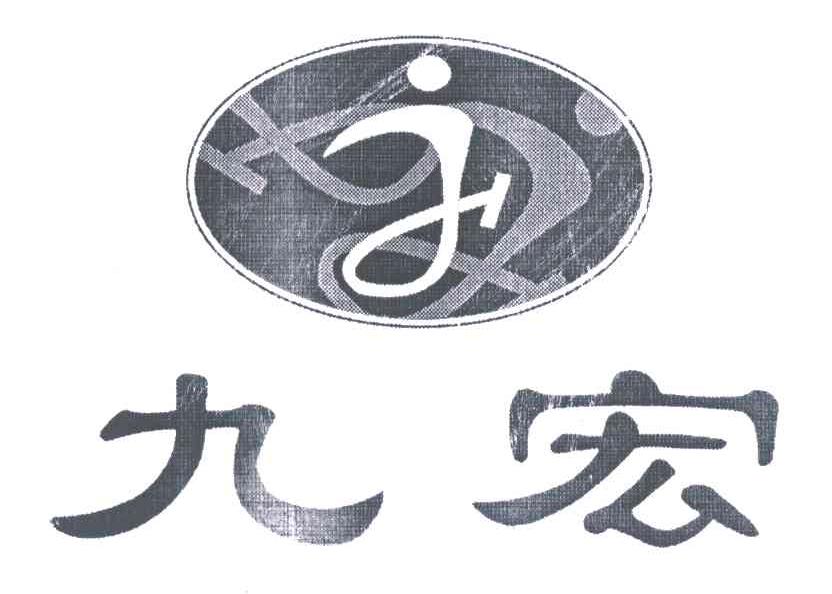 九宏;J
