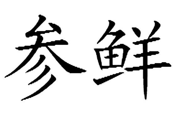 参鲜