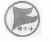 佛子冲