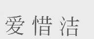 爱惜洁