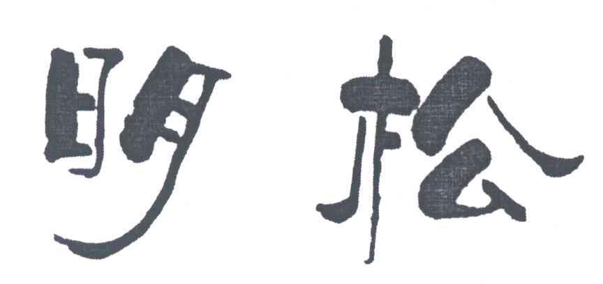 明松