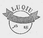 卢球