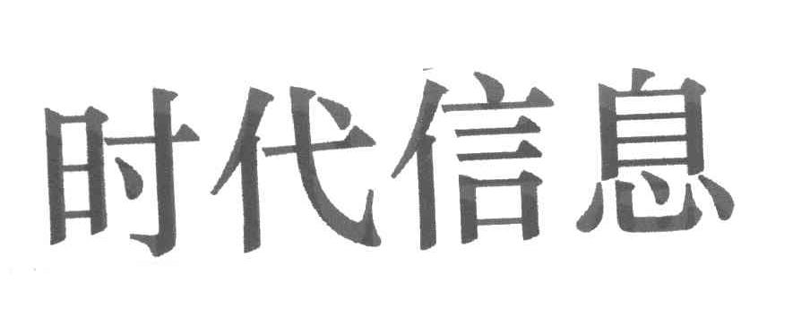 时代信息