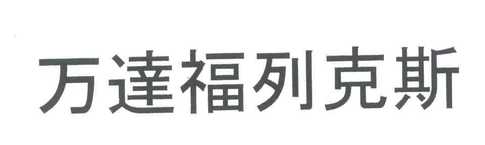 万达福列克斯