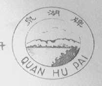 泉湖