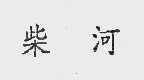 柴河