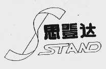 思登达  STAND