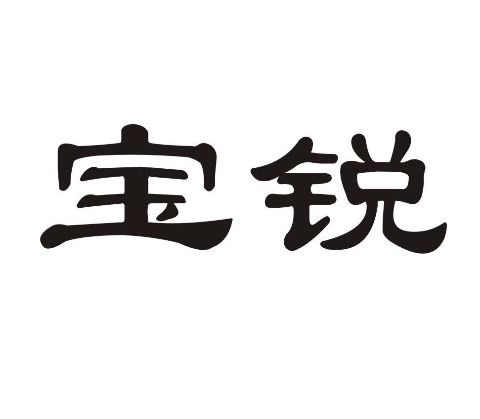 宝锐