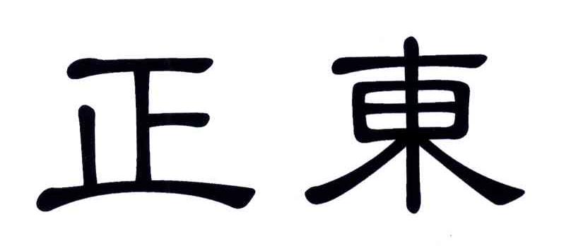 正东