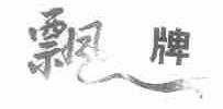 飘