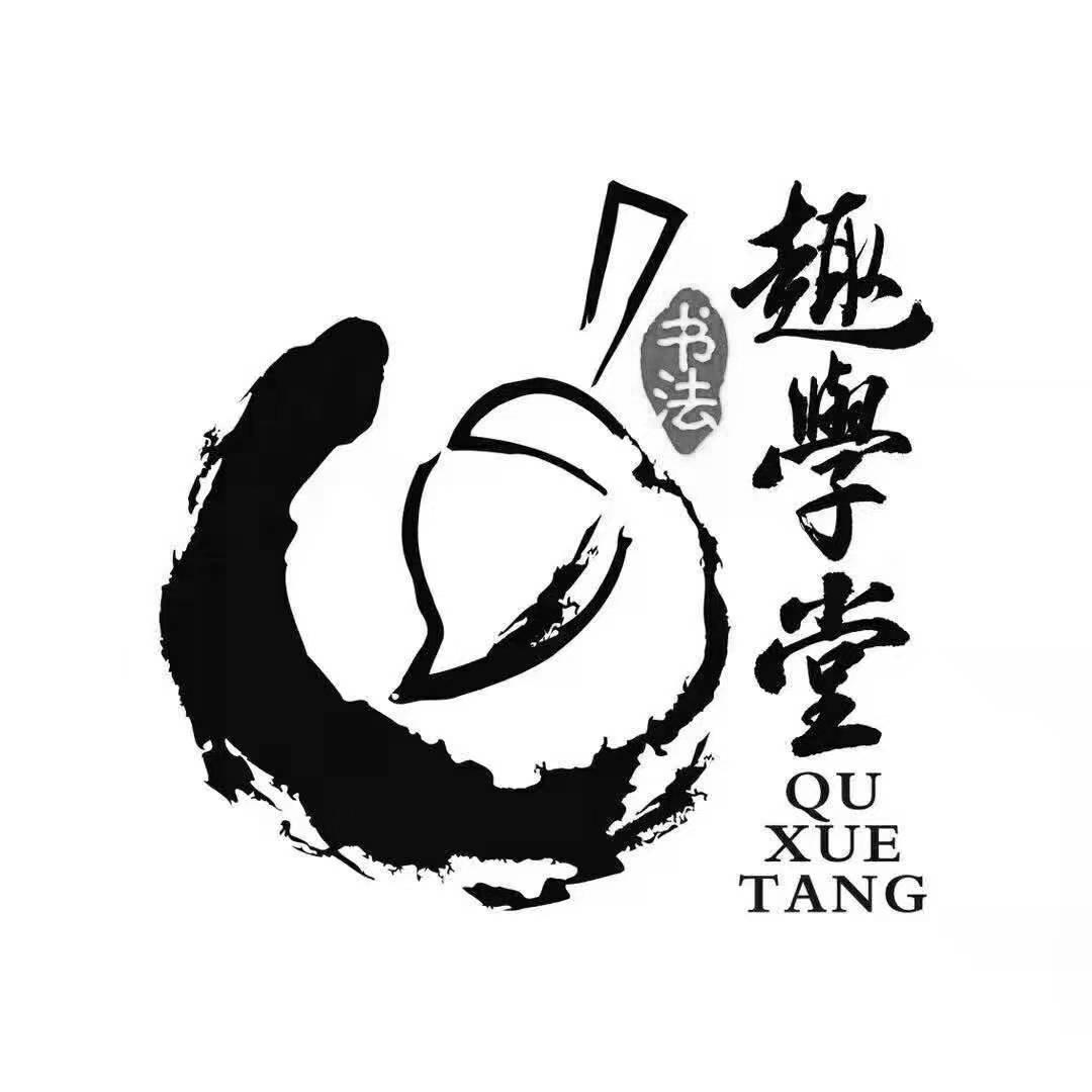 趣学堂 书法