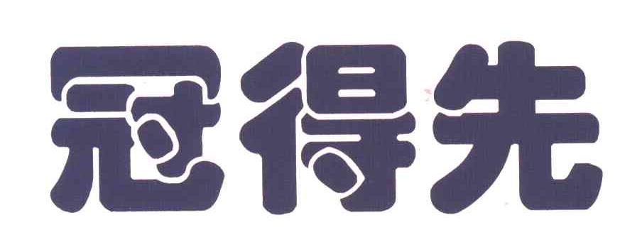 冠得先