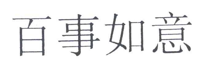 百事如意