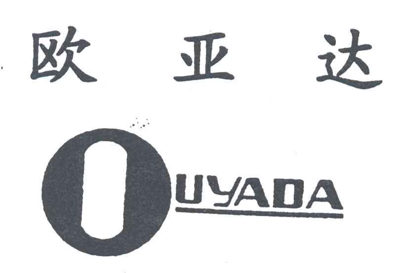 欧亚达