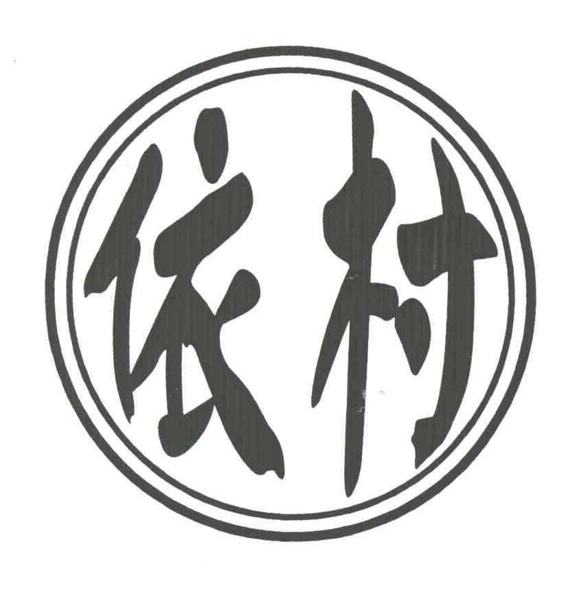 依村