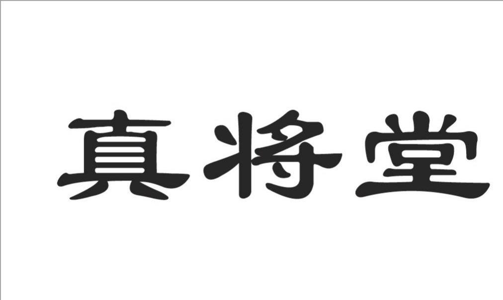 真将堂