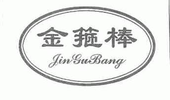 金箍棒